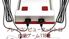 プレイコンピューターレトロ 内蔵ゲーム118種のファミコン互換機