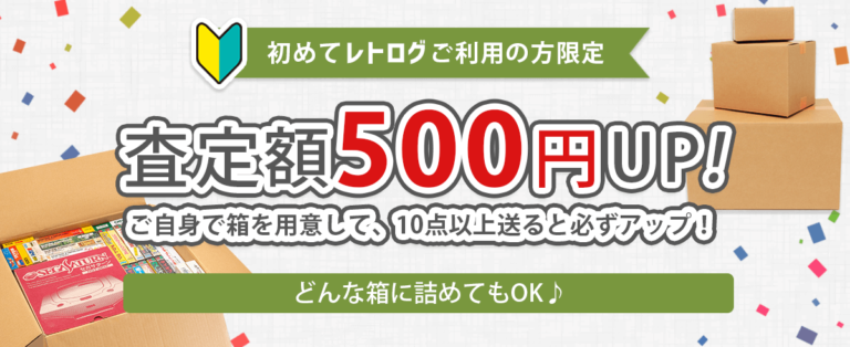 レロログ初めての利用で査定額500円UP!