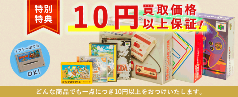 レトログ特典:買取価格10円以上保障