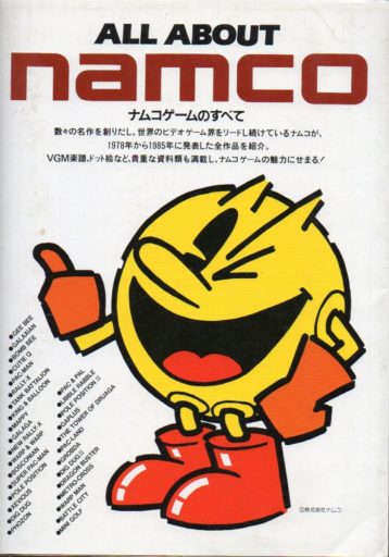 ナムコゲームのすべて(ALL ABOUT namco)45版
