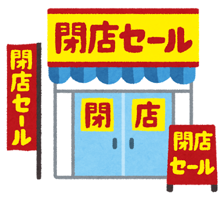閉店