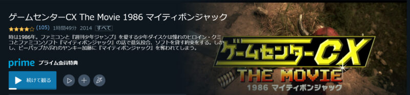primeビデオ ゲームセンターCX THE MOVIE 1986 マイティボンジャック