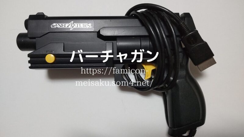 バーチャガン