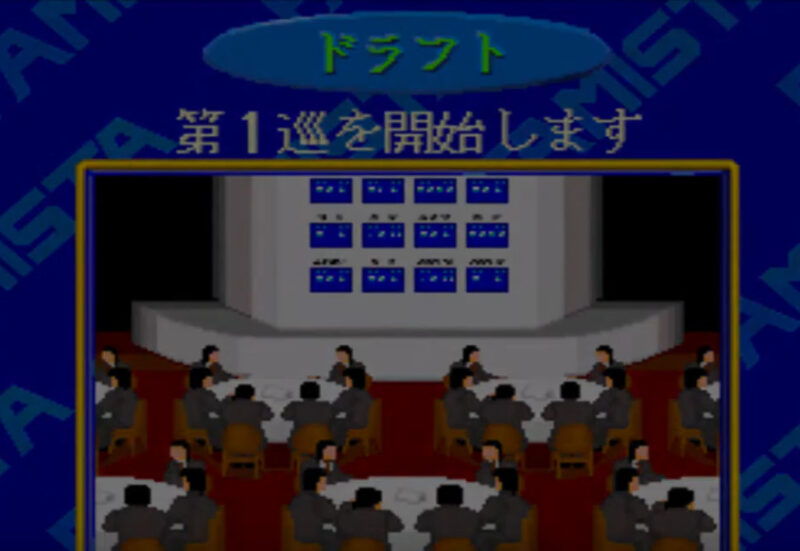 スーパーファミスタドラフト会議