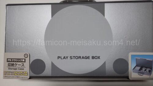 PSクラシック収納ケース