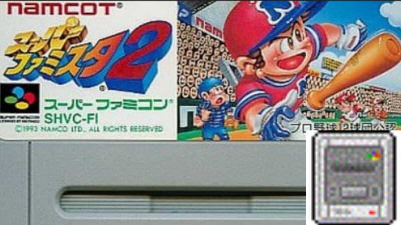 スーパーファミスタ2