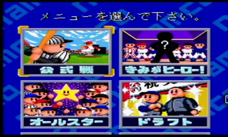 スーパーファミスタ2のメニューモード