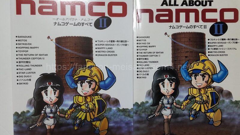 ALL ABOUT namcoII ナムコゲームのすべて復刻版とオリジナル版との違いを比較してみた 表紙