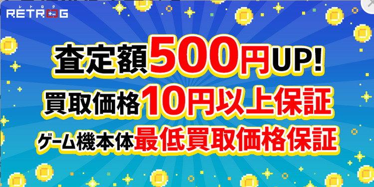 レトログキャンペーン