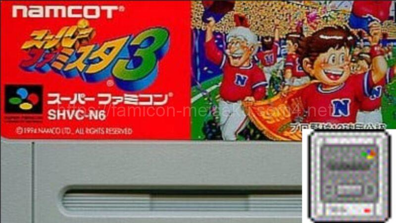スーパーファミスタ3