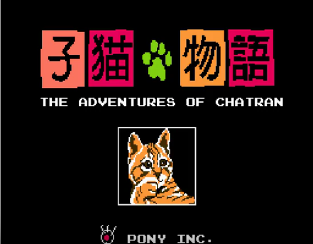 子猫物語オープニング画面