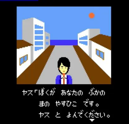 ポートピア連続殺人事件ヤス