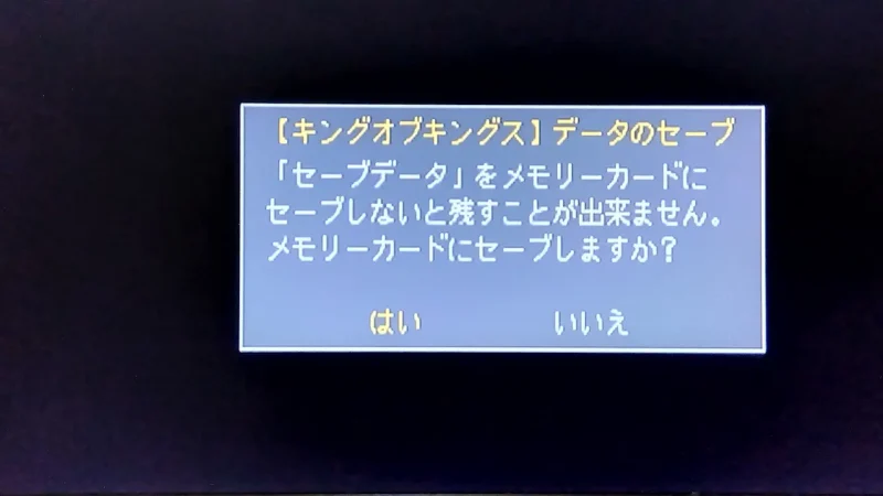 キングオブキングス セーブ画面