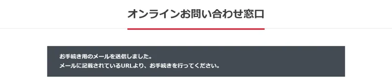 オンラインお問い合わせ窓口