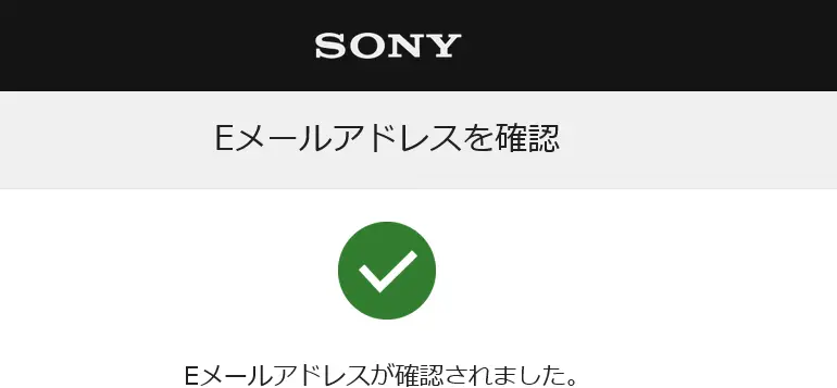 SONY Eメールアドレスを確認