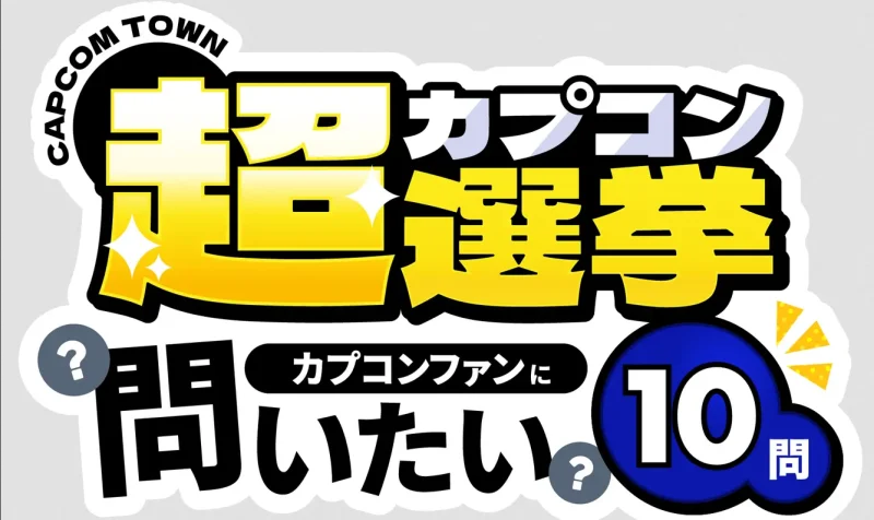 カプコン超選挙