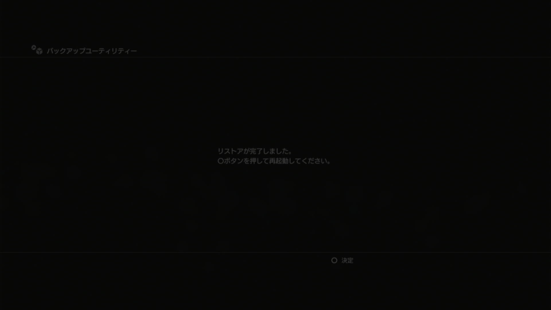 PS3 リストアが完了しました。