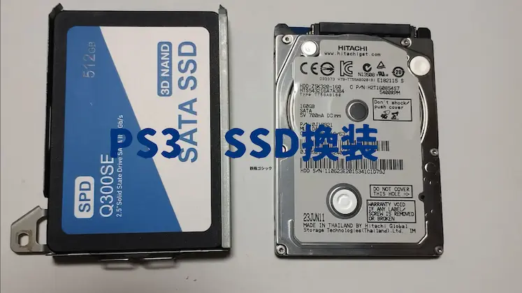 【PS3】SSD換装