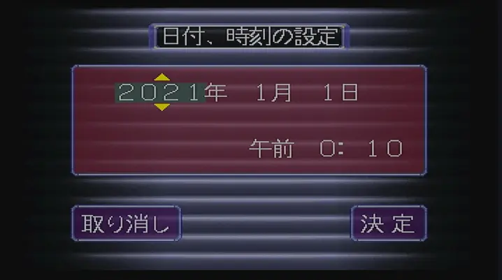 セガサターン　日付、時刻の設定