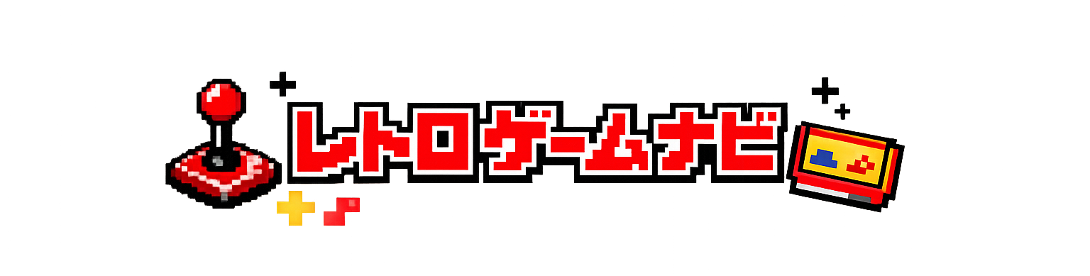 レトロゲームナビ